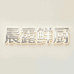 晨露鲜厨