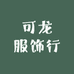 可龙服饰行