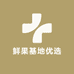 鲜果基地优选