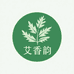 艾香韵