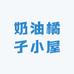 奶油橘子小屋