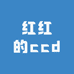 红红的ccd