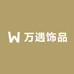 万遇饰品