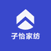 子怡家纺