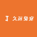 久远兔宠