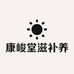 安徽康峻堂药业有限公司