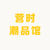 营时潮品馆