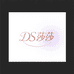 DS莎莎