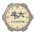 牛大中古手表