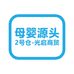 母婴源头2号仓