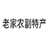 老家农副特产店