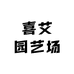 喜艾园艺场