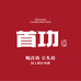 首功酒业