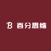 百分思维