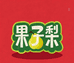 果子梨水果臻选阁