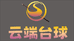 云端台球器材室
