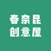 春奈昆创意屋