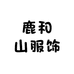 鹿和山女鞋