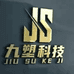 九塑科技