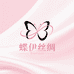 蝶伊丝绸布行