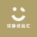 汶静优品汇