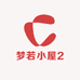 梦若小屋2