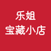 乐姐宝藏小店