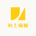 村上椿树