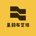 星韵布艺坊