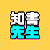 知书先生冰瑶图书专卖店