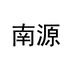 南源五乐食光