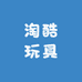 淘酷玩具总动员