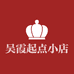 吴霞起点小店