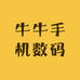 牛牛手机数码
