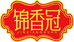 锦香冠