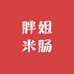 延边胖姐米肠