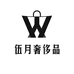 伍月奢品