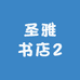 圣雅书店2