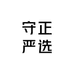 守正严选