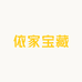 依家宝藏