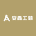 安鑫工装