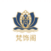 普陀山梵饰阁