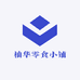 柚华零食小铺