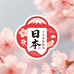 日本膏贴甄选