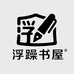 浮躁书屋