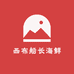 西布船长海鲜店