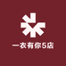 一衣有你5店