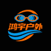 鸿宇户外运动精品店