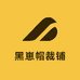 黑崽帽裁铺