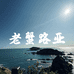 老蟹路亚户外